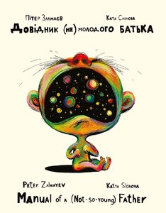 Довідник (не)молодого батька