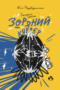 Зоряний кур'єр 2. Екстракт щастя