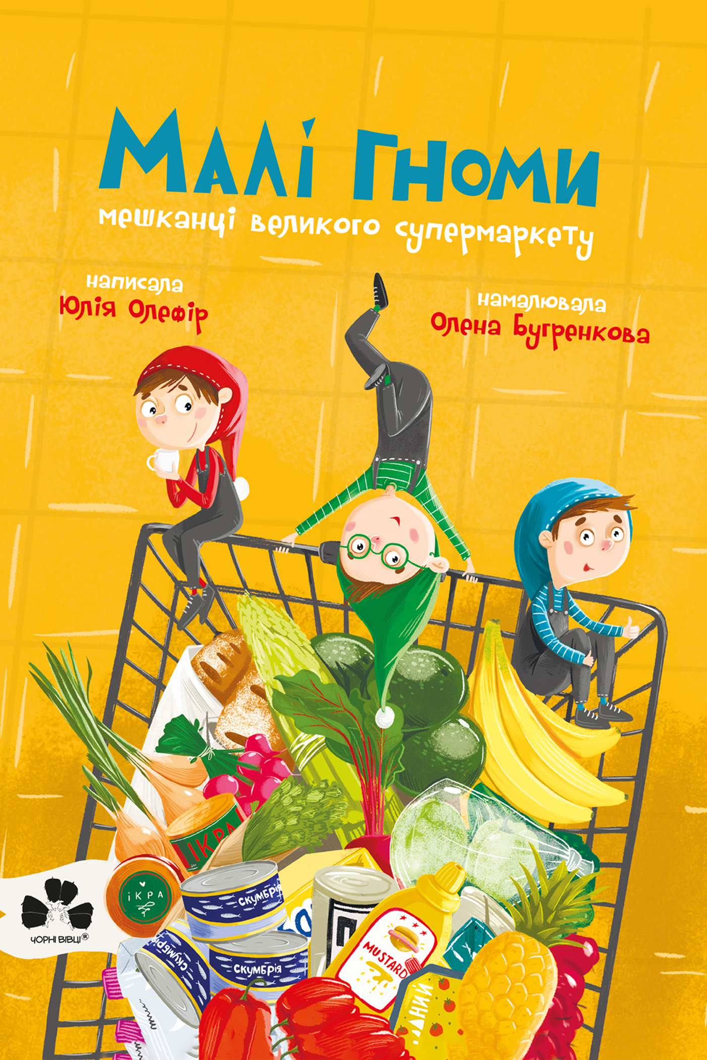 Малі гноми, мешканці великого супермаркету