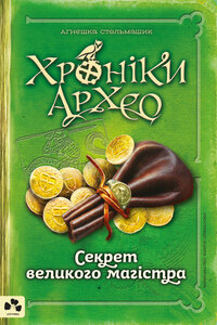 Хроніки Архео. Книга 3. Секрет великого магістра