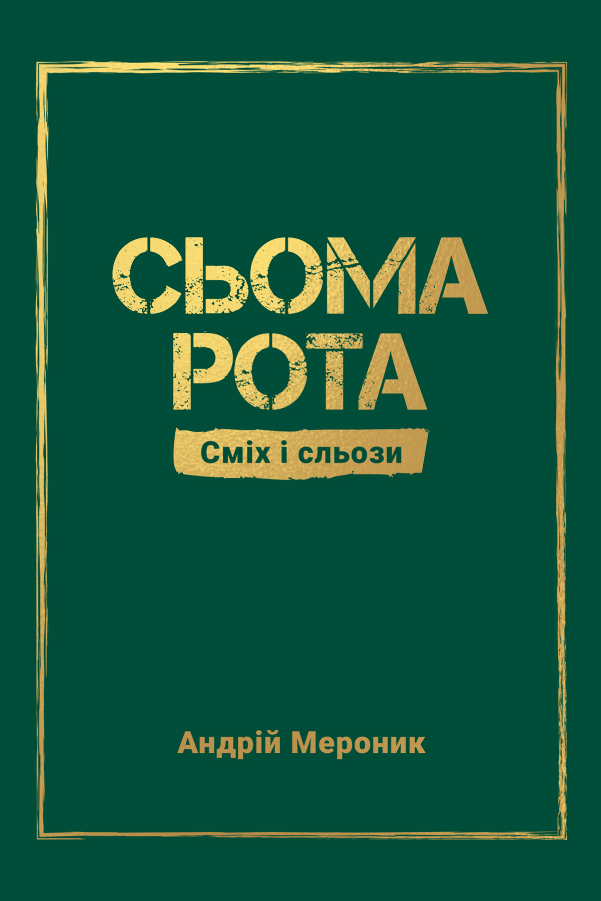 E-book: Сьома рота. Сміх і сльози