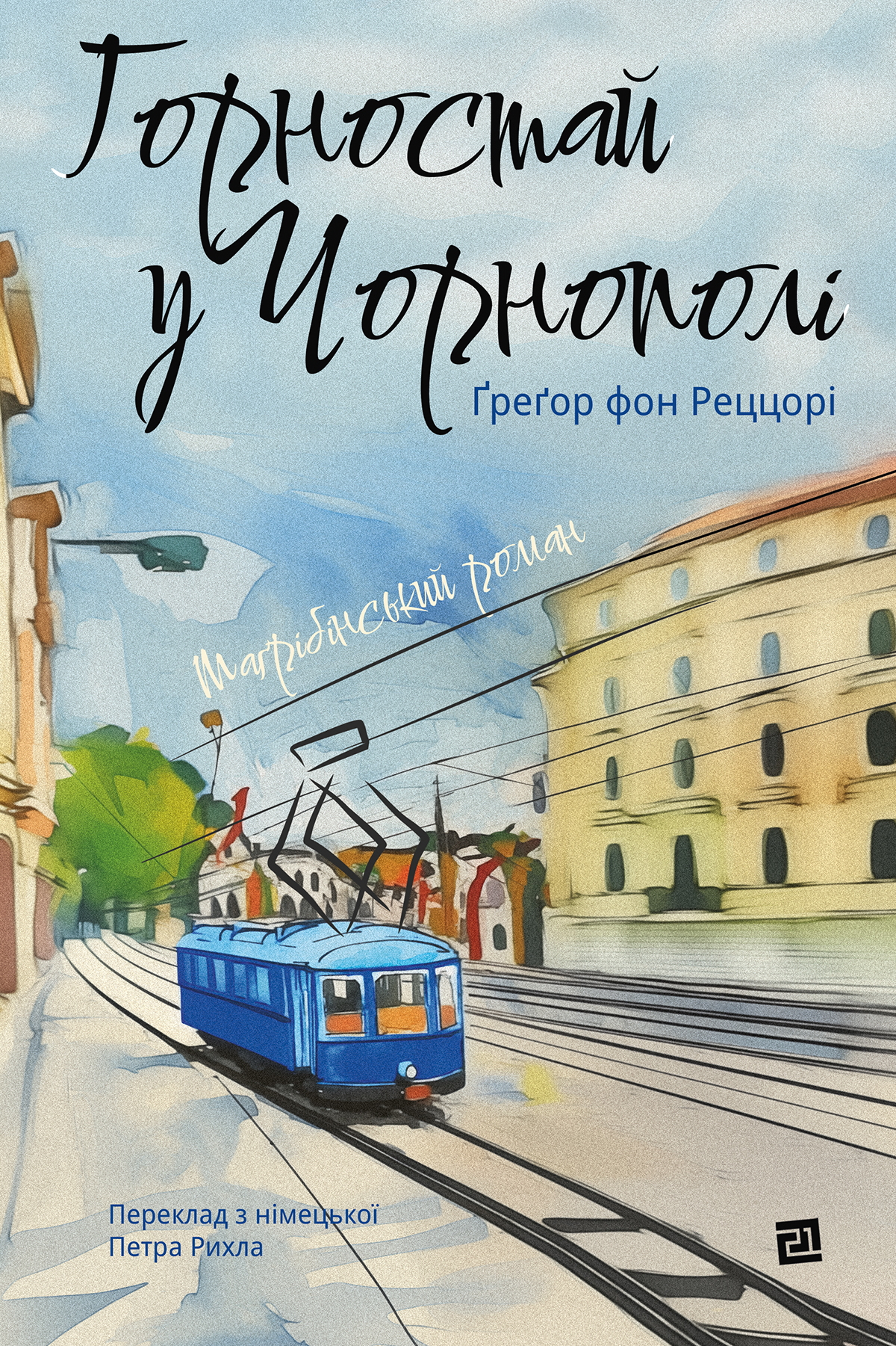 Горностай у Чорнополі : маґрібінський роман