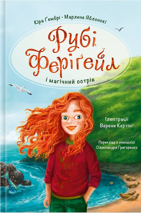 Рубі Ферігейл і магічний острів. Книга 1