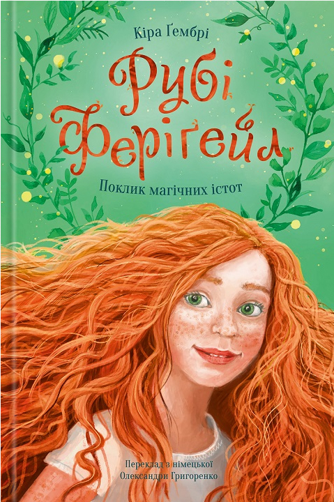 Рубі Ферігейл: поклик магічних істот. Книга 1