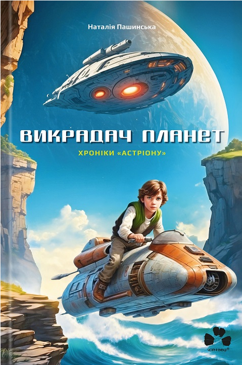 Викрадач планет 2: Хроніки «Астріону