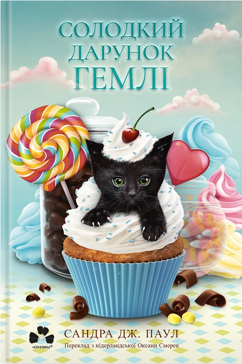 Солодкий дарунок Гемлі