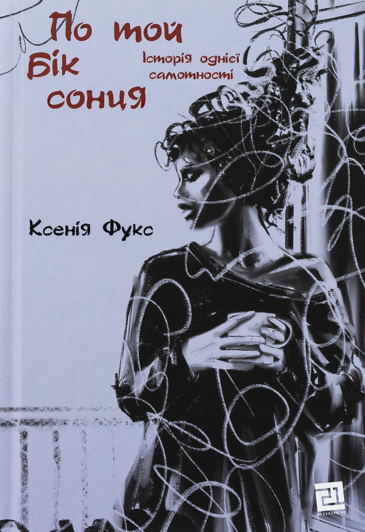 По той бік сонця. Історія однієї самотності