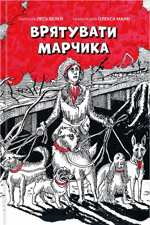 Врятувати Марчика