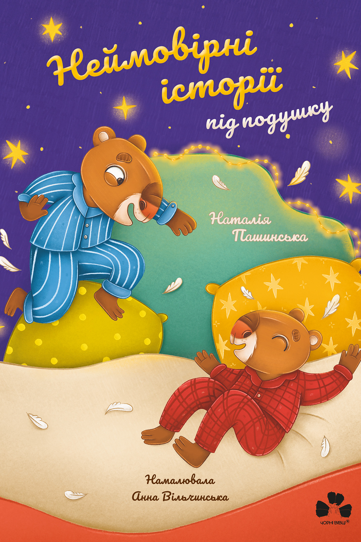 Неймовірні історії під подушку