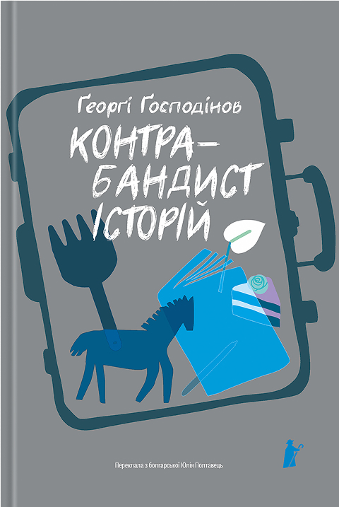 Контрабандист історії