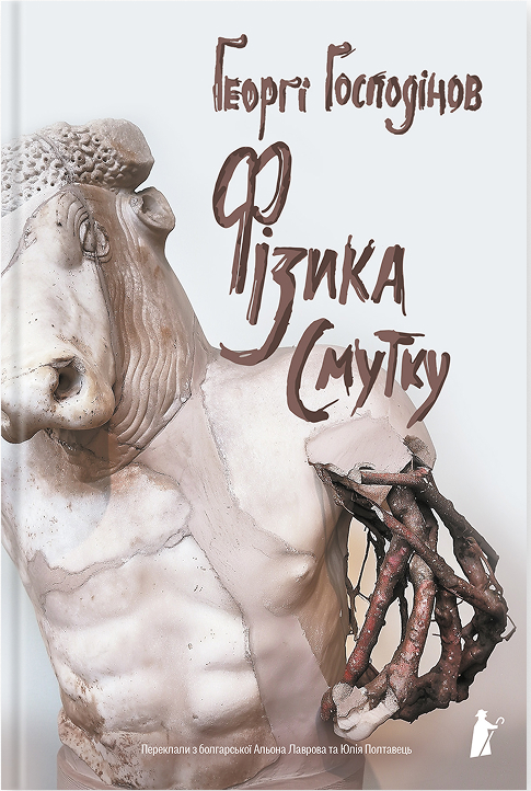 Фізика смутку