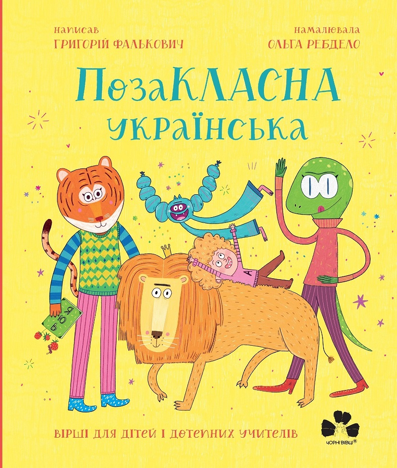 Позакласна українська. Вірші для дітей і дотепних учителів