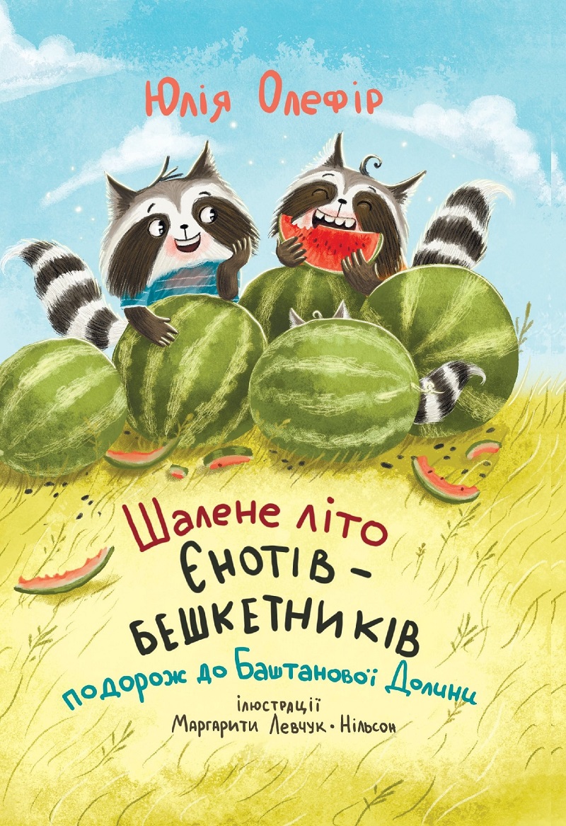 E-book: Шалене літо єнотів-бешкетників. Подорож до Баштанової Долини