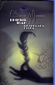 Вічний Іван. Шпаргалка Езопа