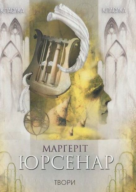 Марґеріт Юрсенар. Вибрані твори