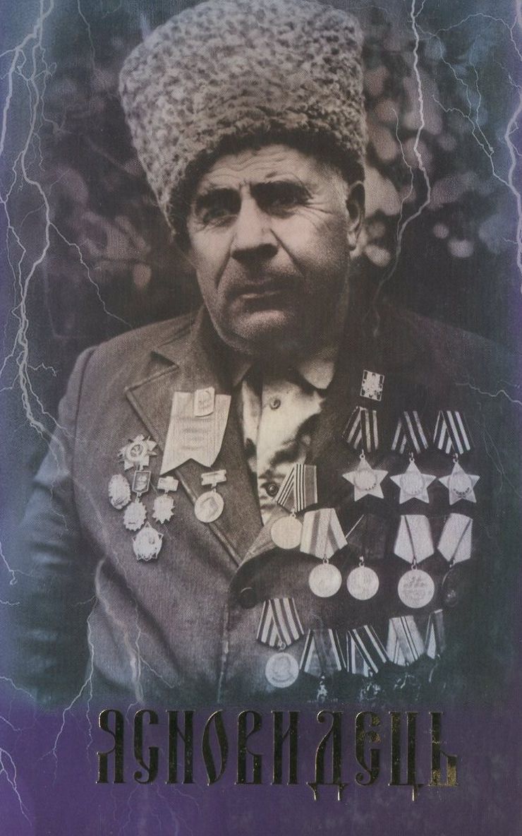 Ясновидець Дід Петро. Книга № 1 для тих, хто прагне Жити щасливо!