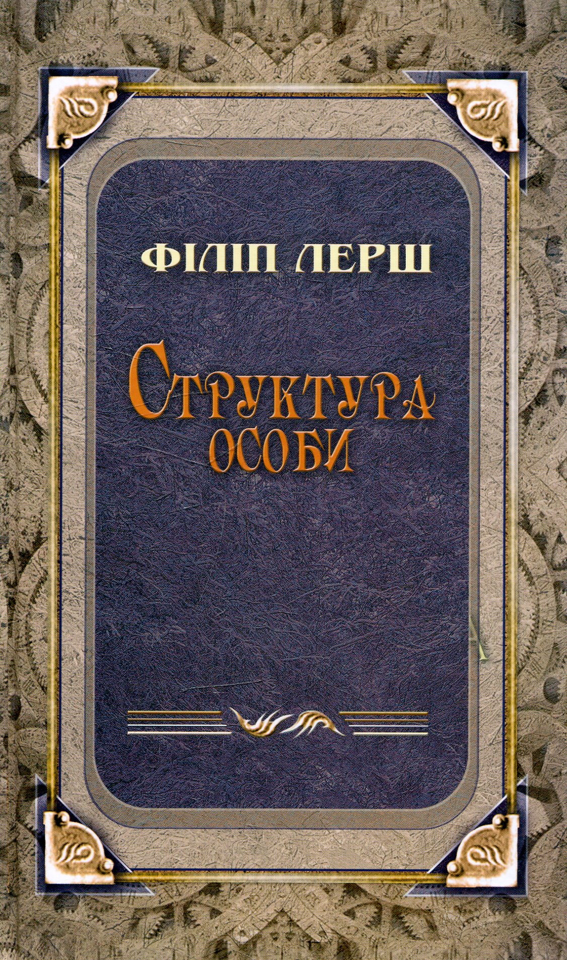 Структура особи