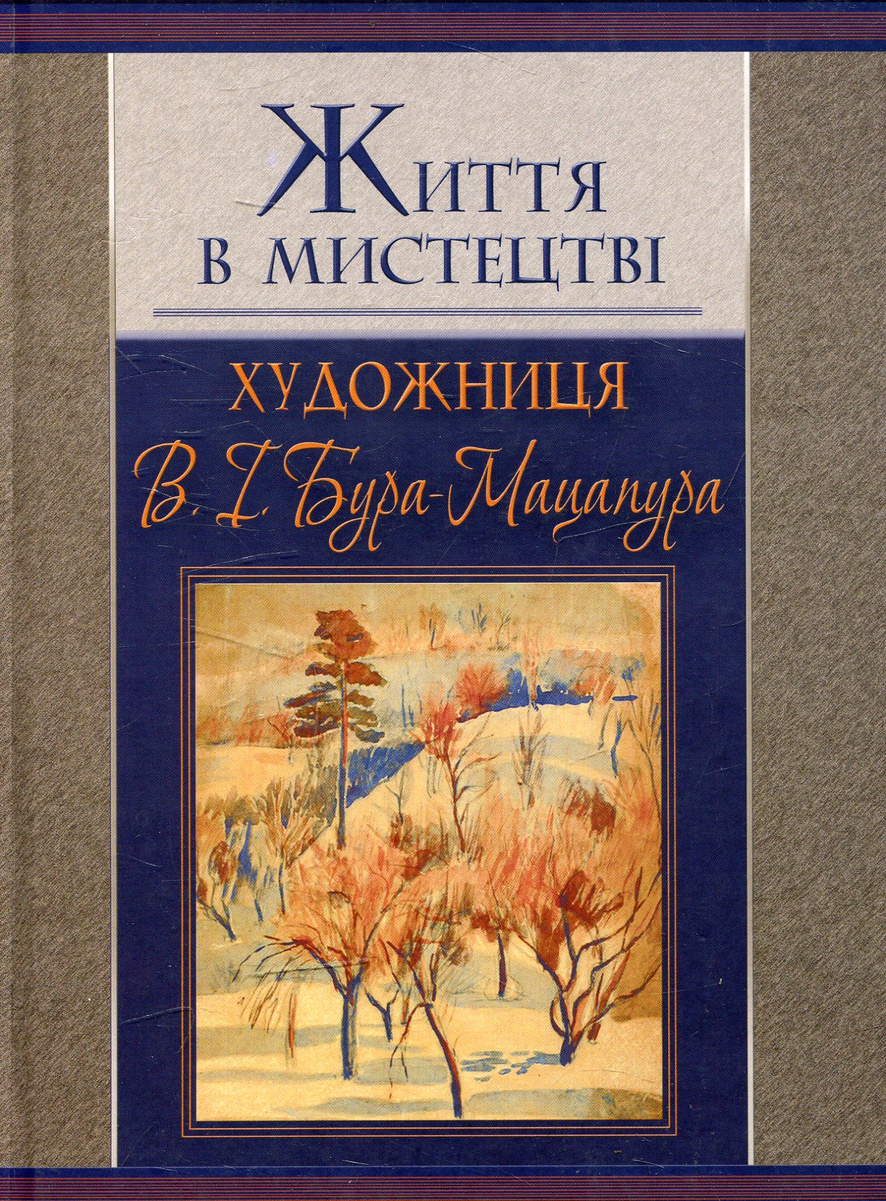 Життя в мистецтві. Художниця В. І. Бура-Мацапура