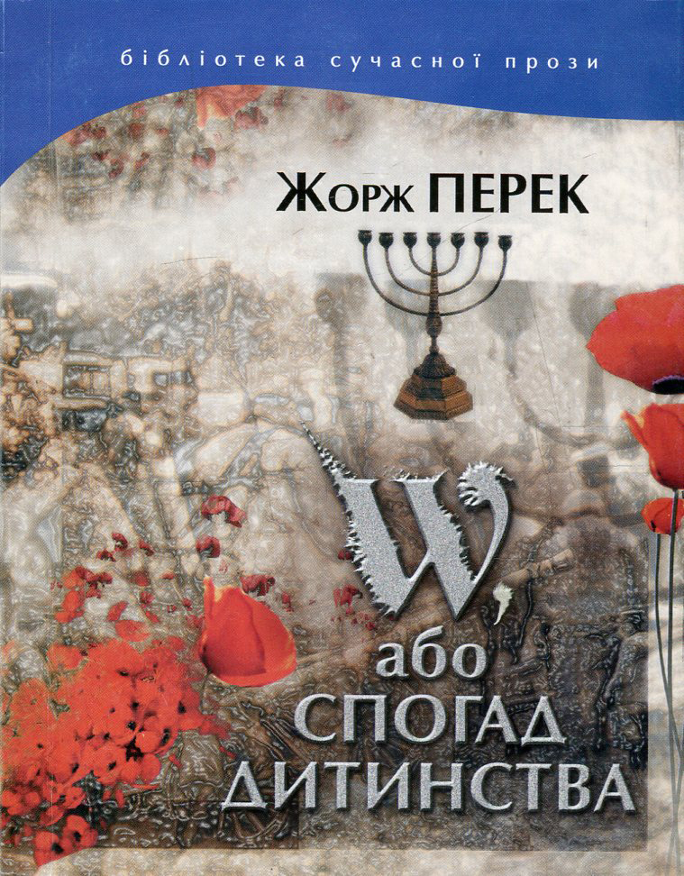 W, або Спогад дитинства