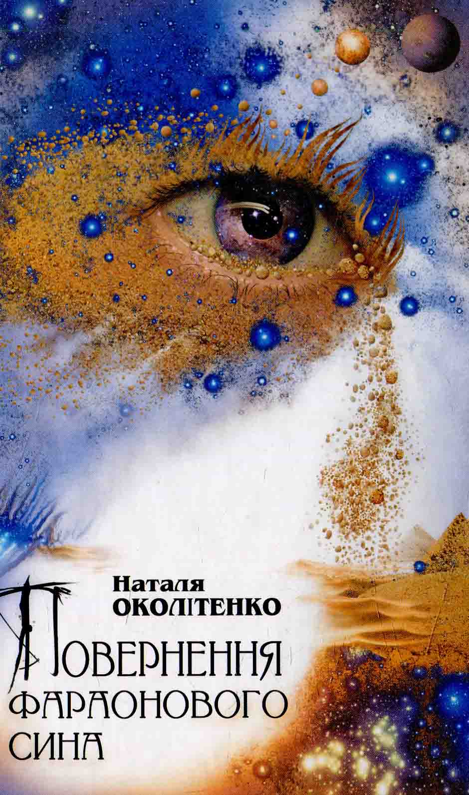 Повернення фараонового сина