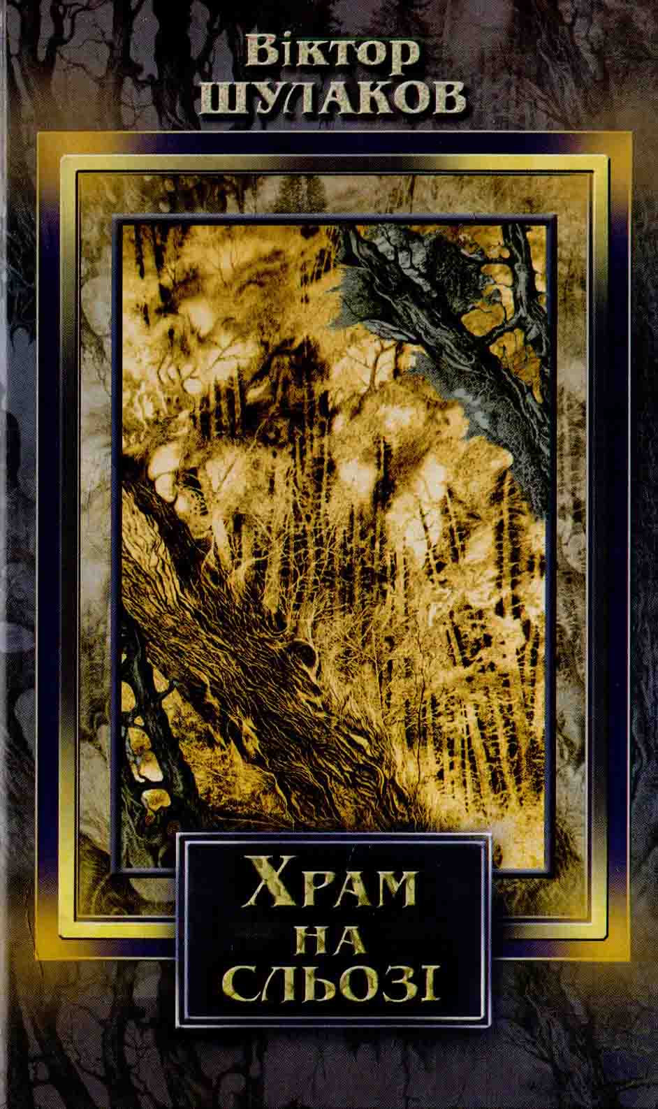 Храм на сльозі