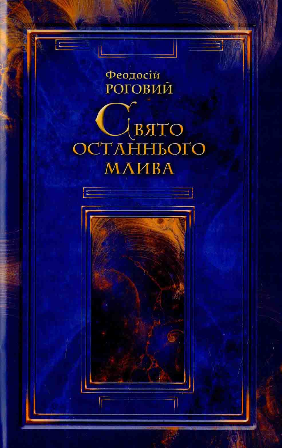 Свято останнього млива