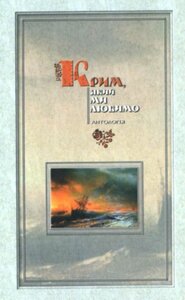 Крим, який ми любимо. Антологія