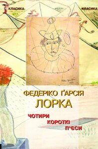 Чотири короткі пєси