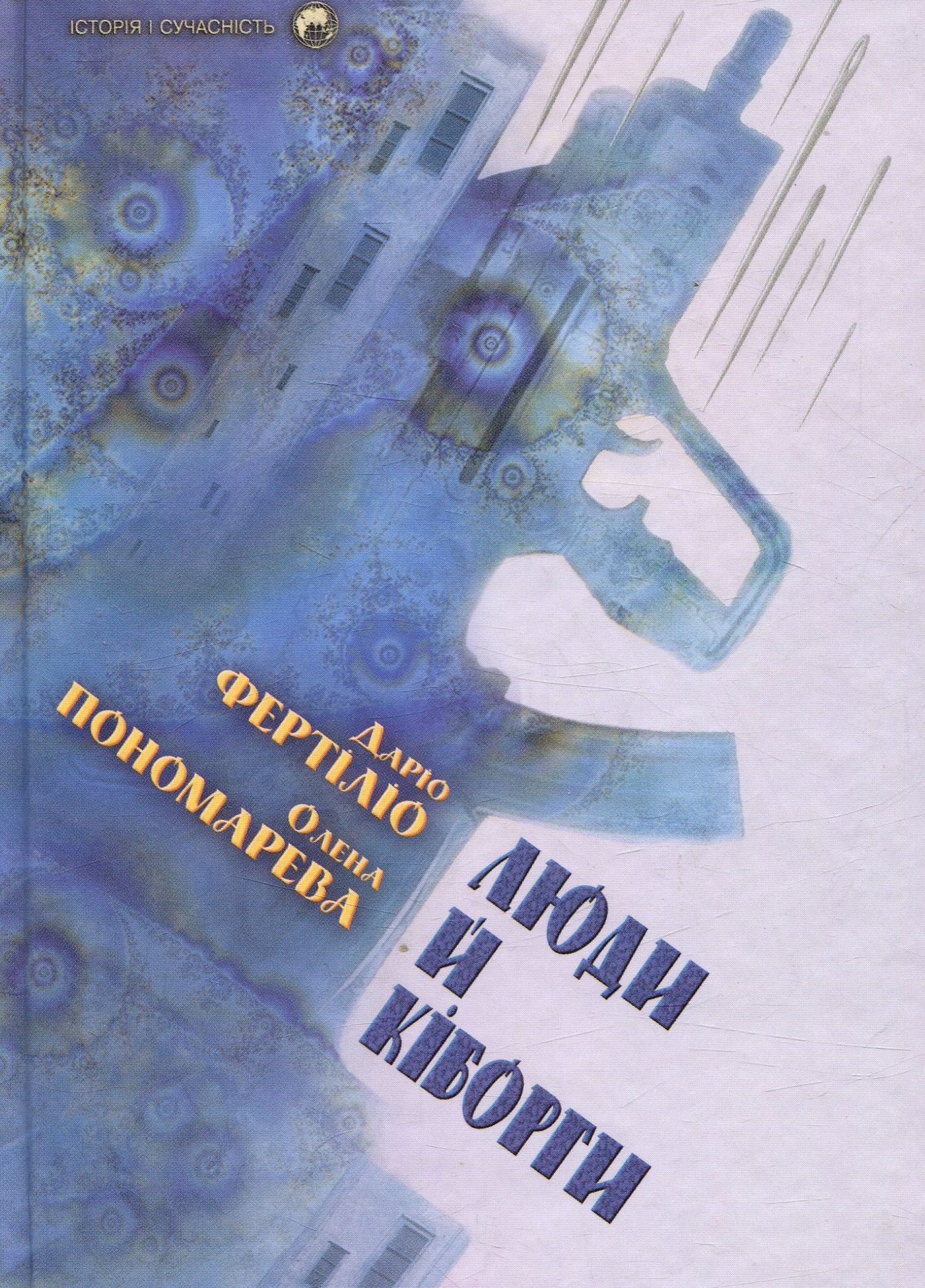 Люди й кіборги