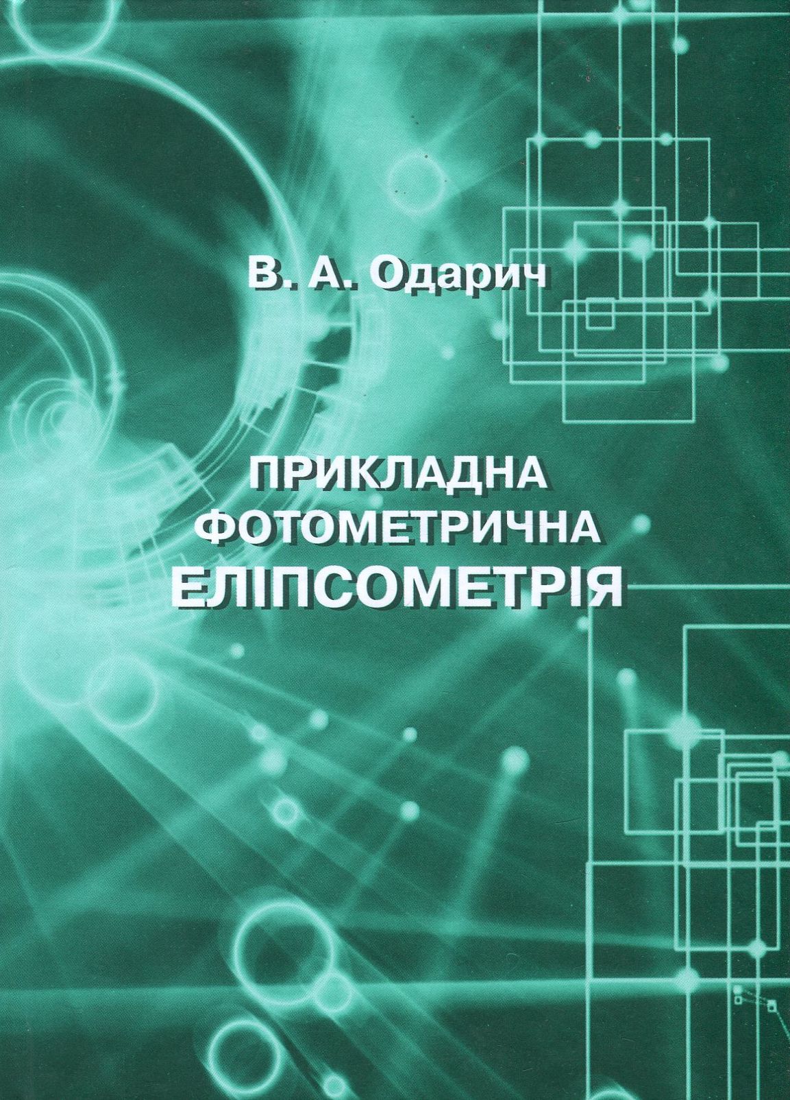 Прикладна фотометрична еліпсометрія