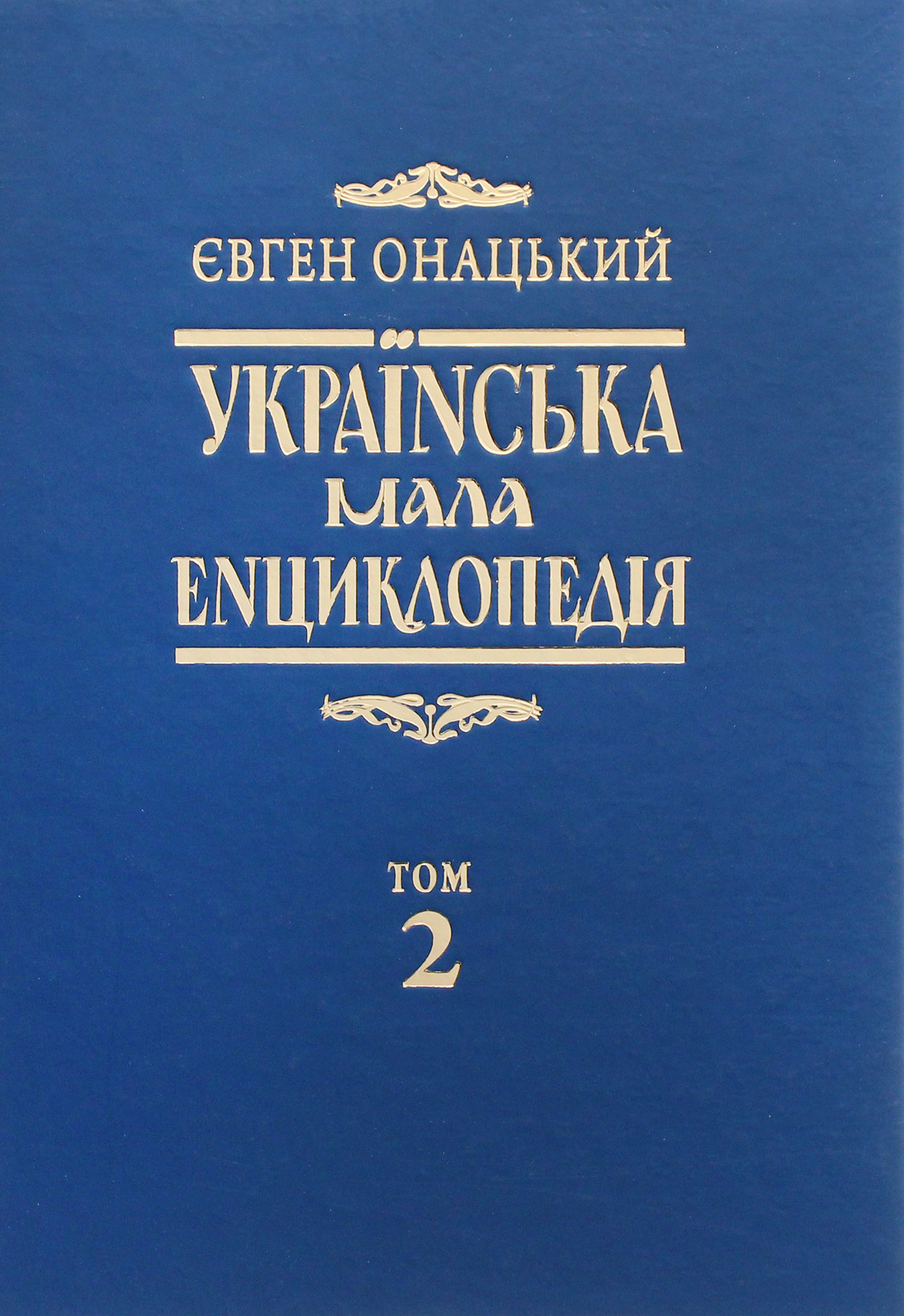 Українська мала енциклопедія у 4-х томах. Том 2