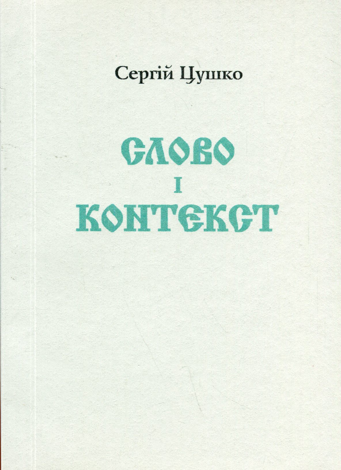 Слово і контекст