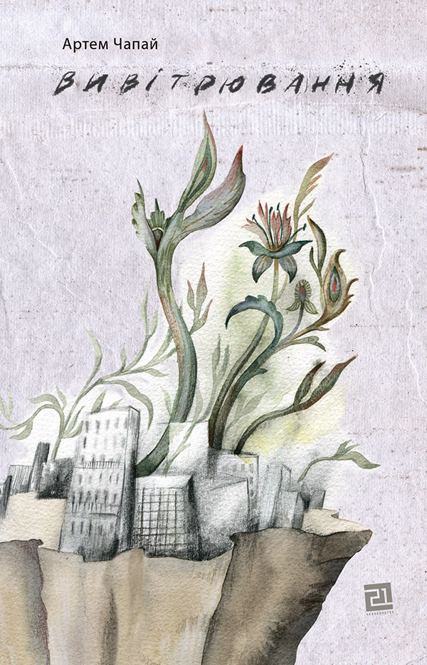 Вивітрювання. Артем Чапай