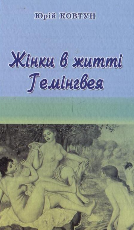 Жінки в житті Гемінгвея
