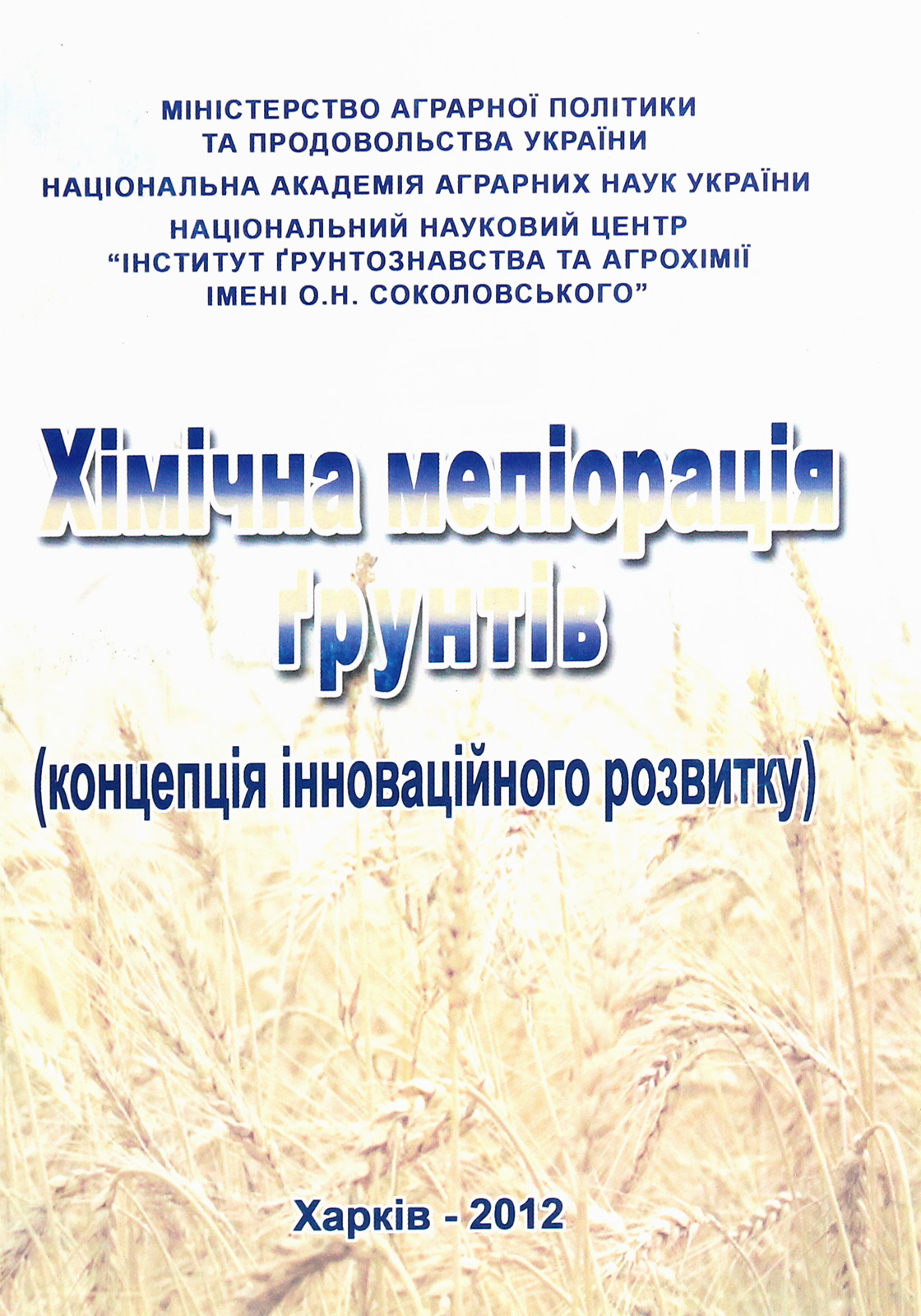 Хімічна меліорація ґрунтів. Концепція інноваційного розвитку