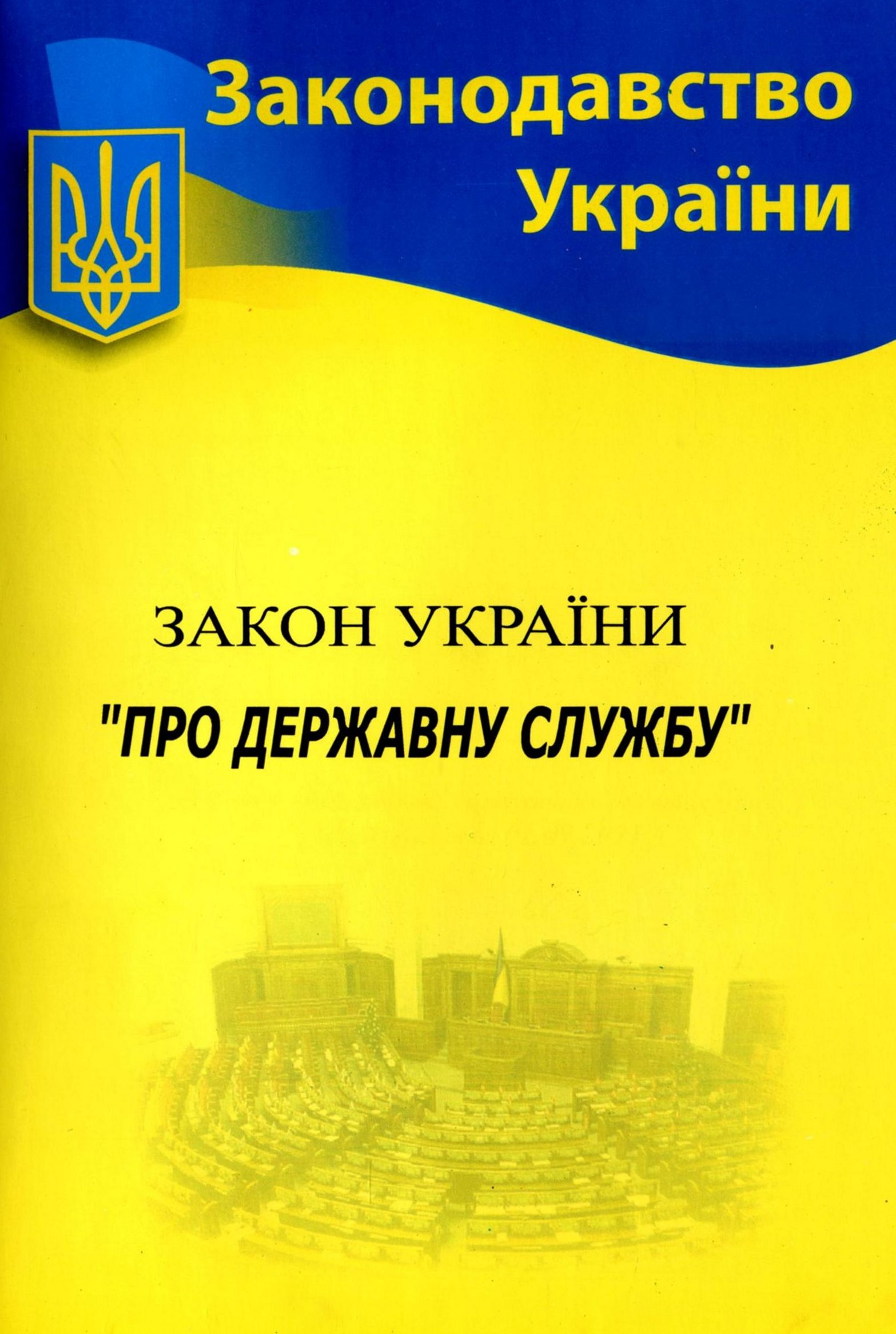 Закон України «Про державну службу» (Законодавство України)