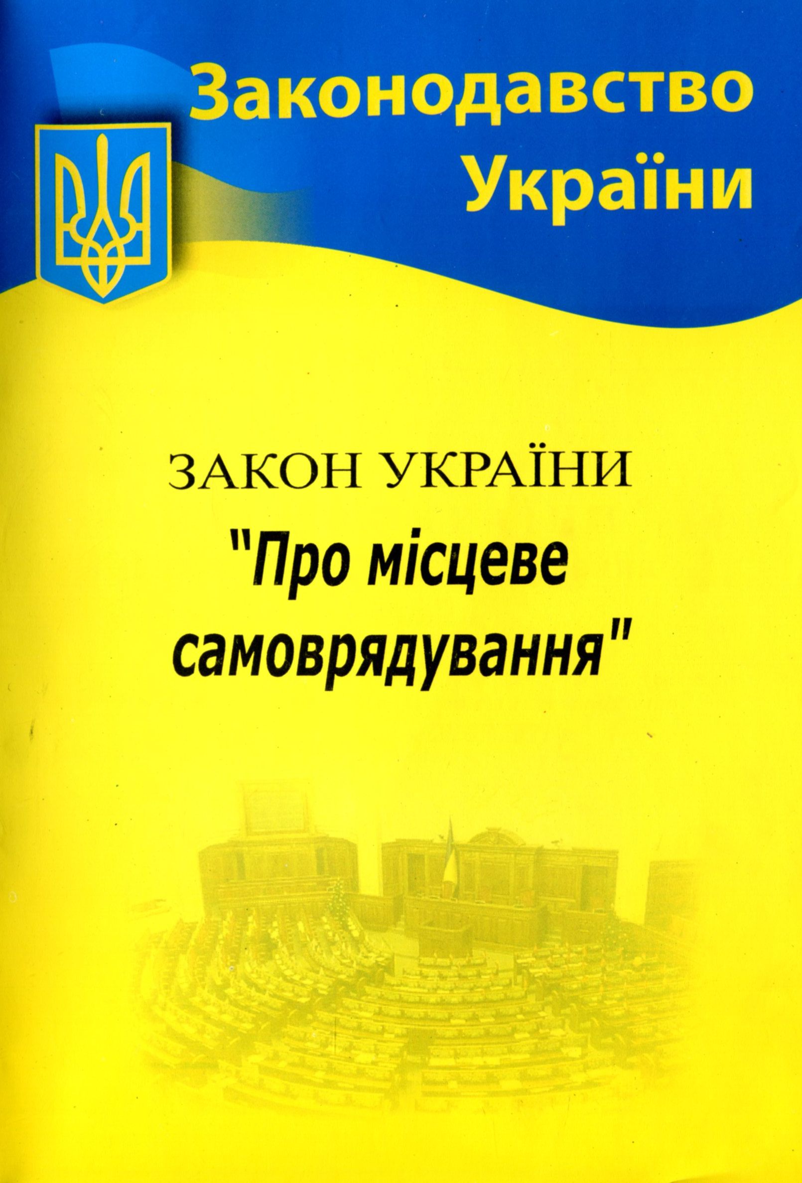 Закон України «Про місцеве самоврядування» (Законодавство України)