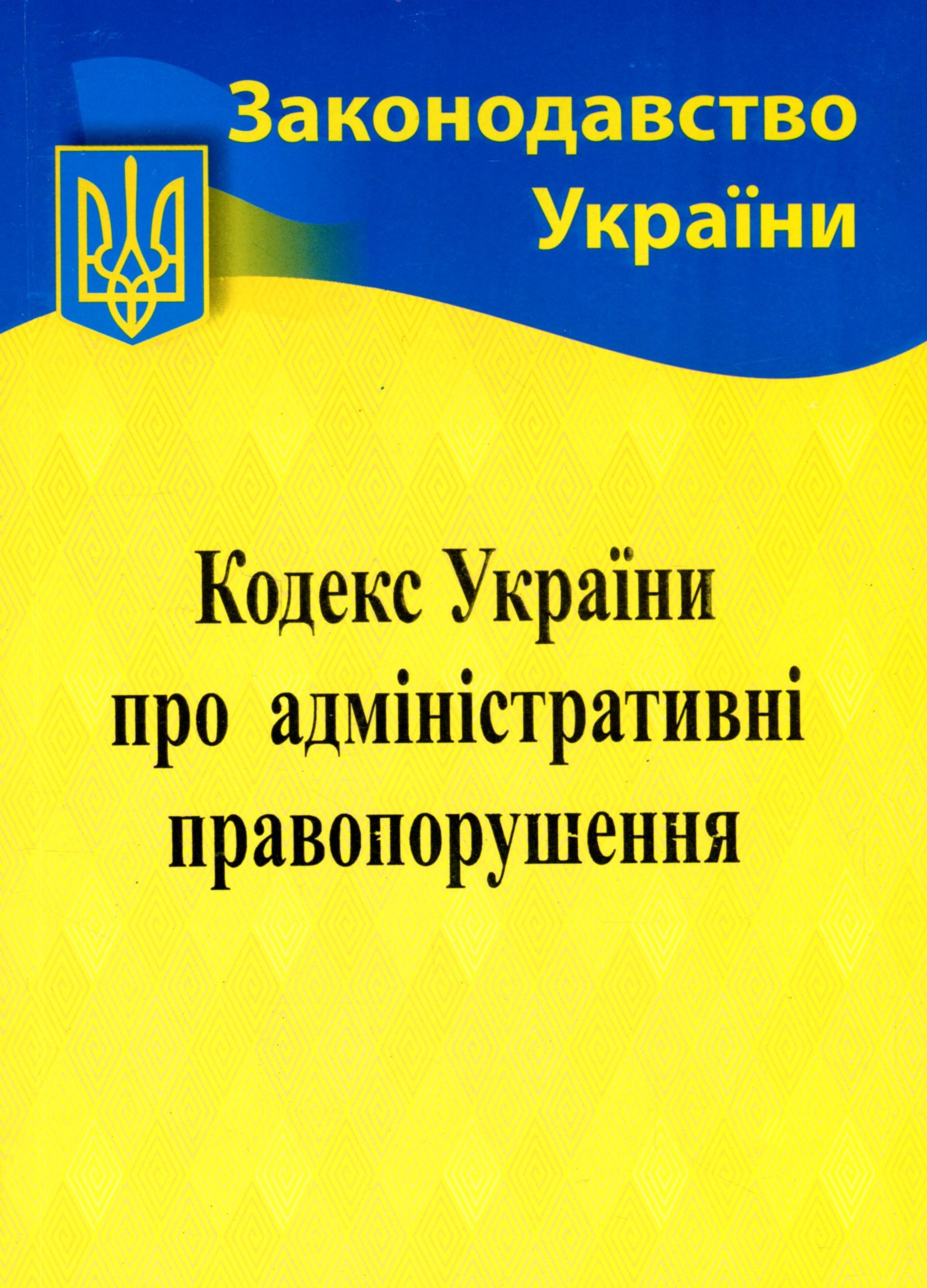 Кодекс України про адміністративні правопорушення (Законодавство України)