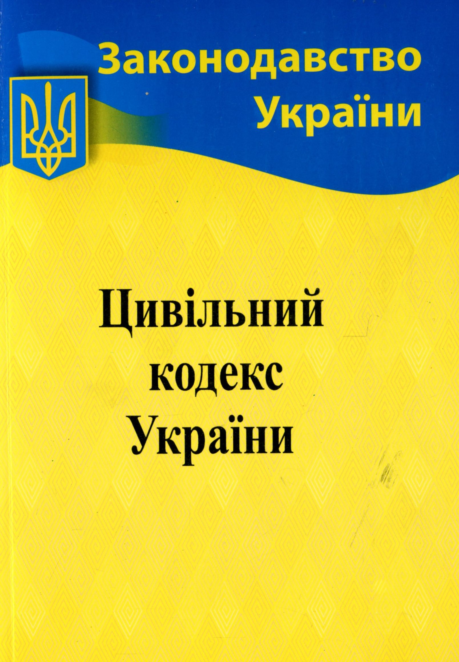 Цивільний кодекс України (Законодавство України)