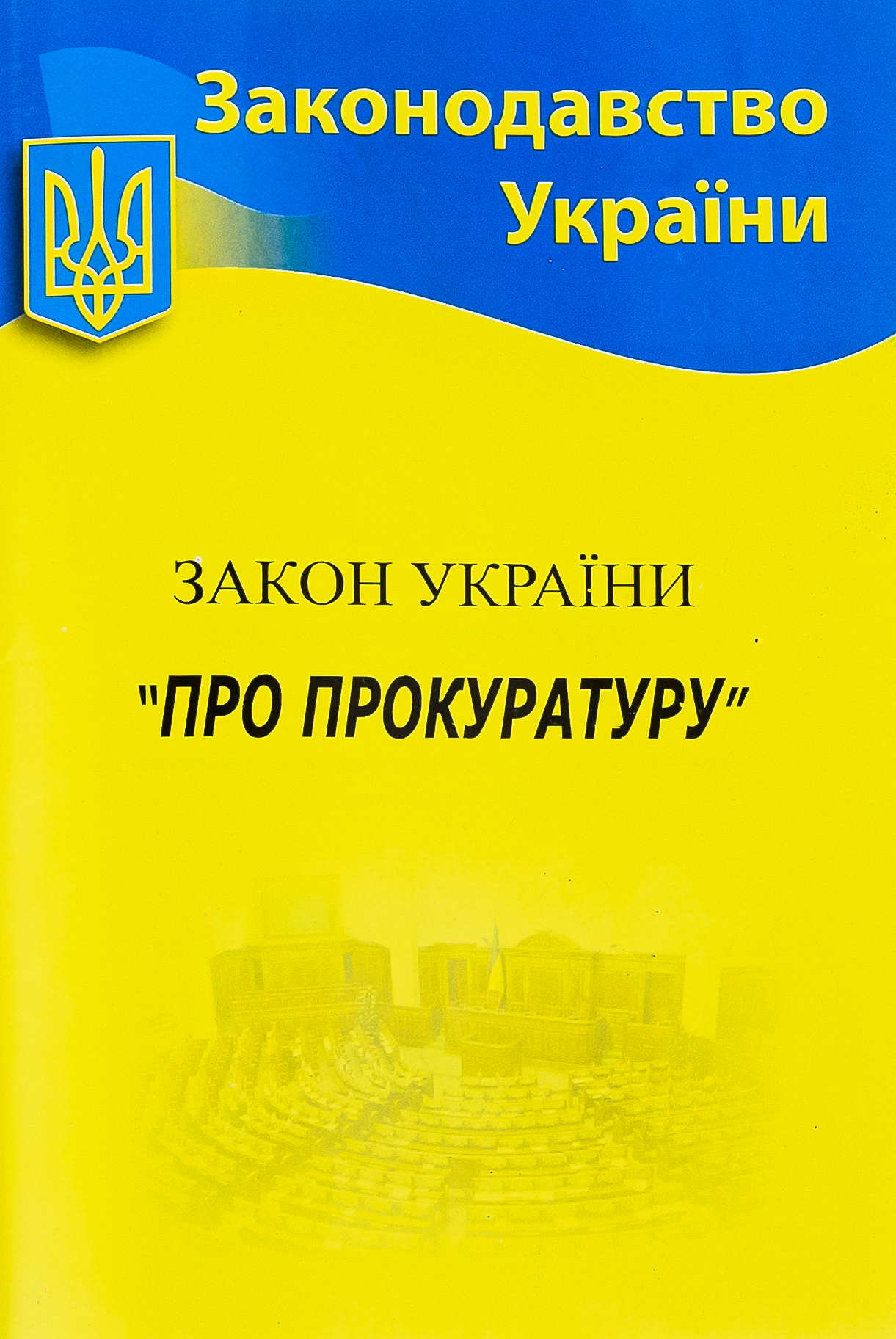 Закон України «Про прокуратуру» (Законодавство України)