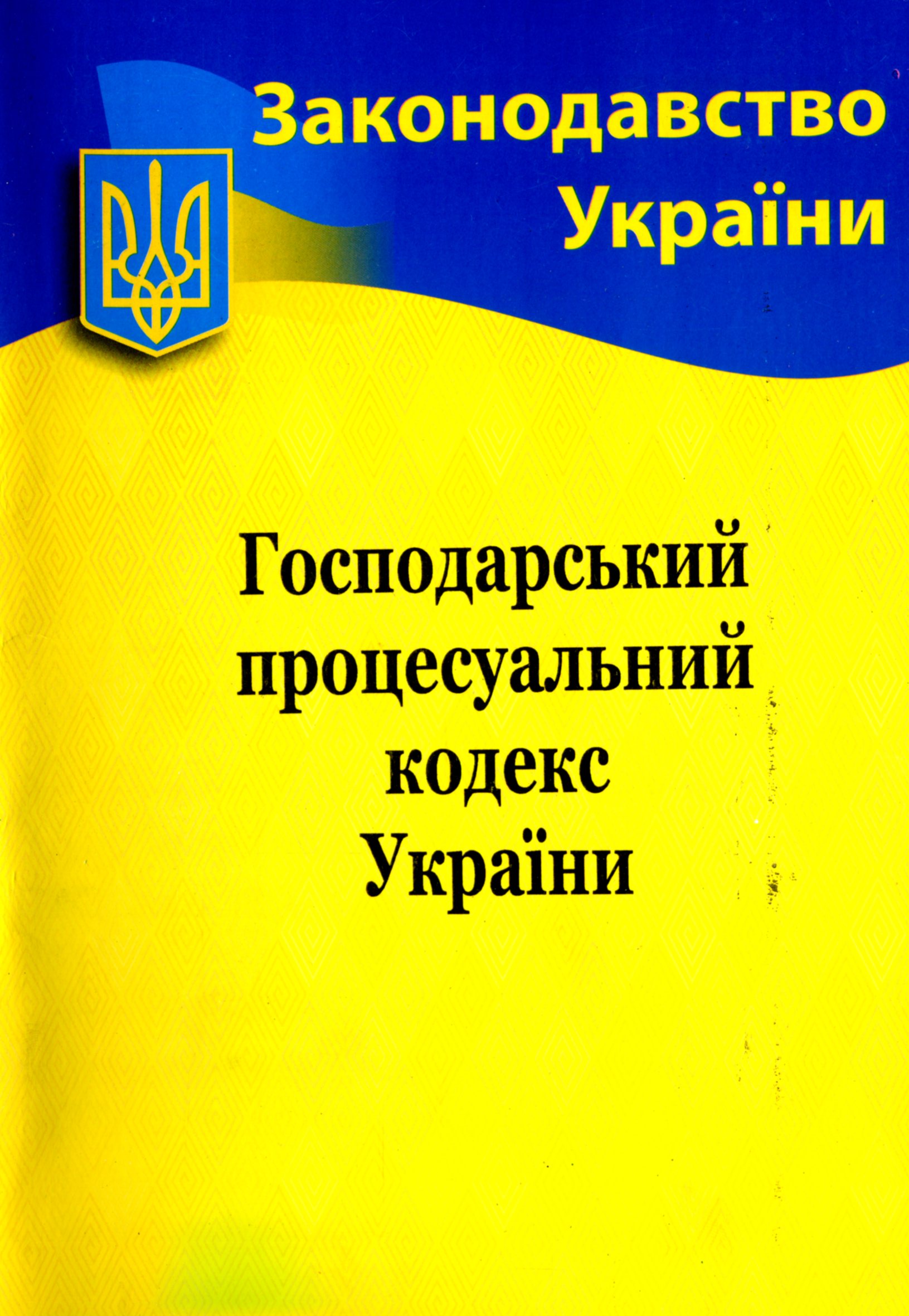 Господарський процесуальний кодекс України (Законодавство України)