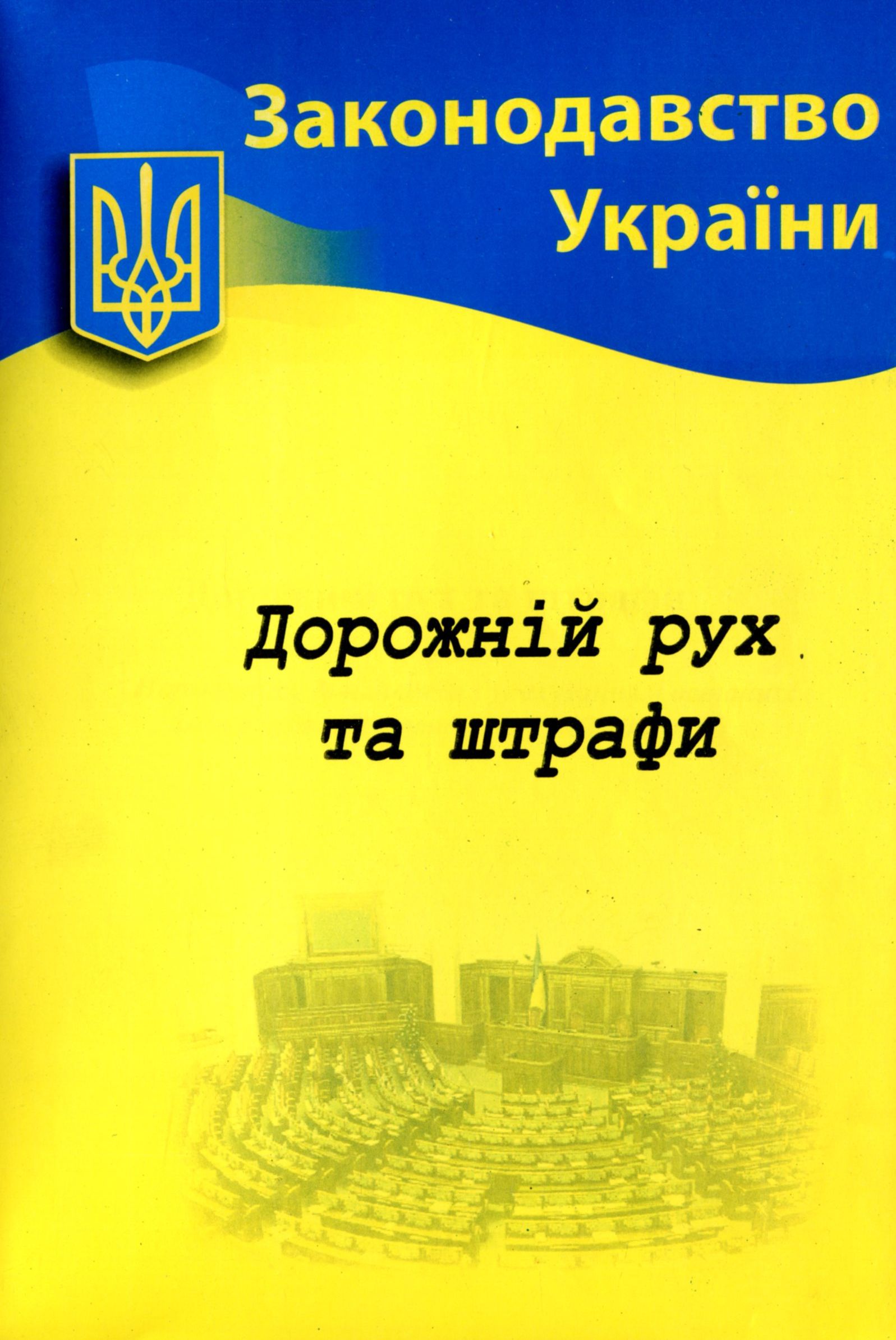 Дорожній рух та штрафи. Основні нормативні документи
