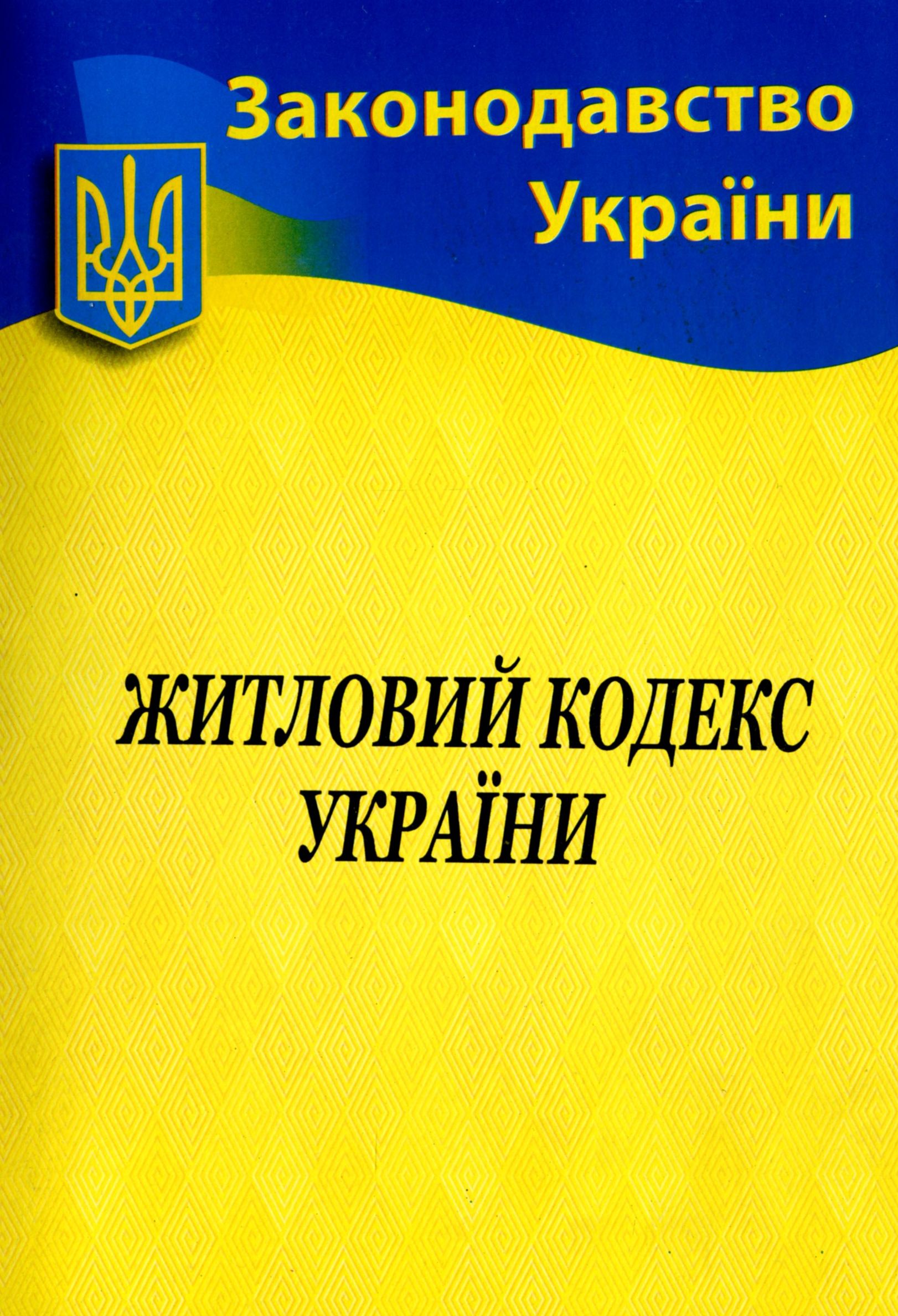 Житловий кодекс України (Законодавство України)