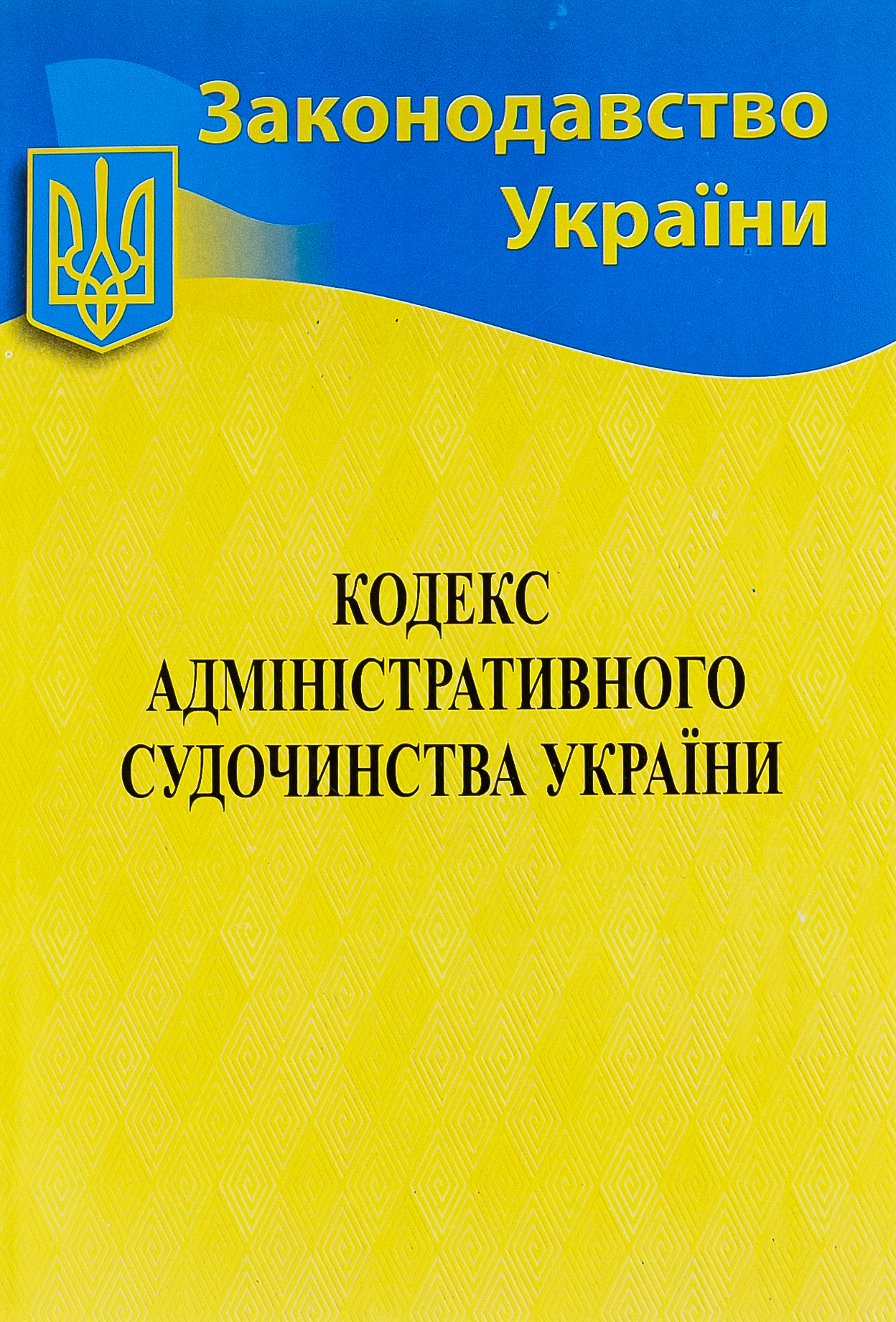 Кодекс адміністративного судочинства України (Законодавство України)