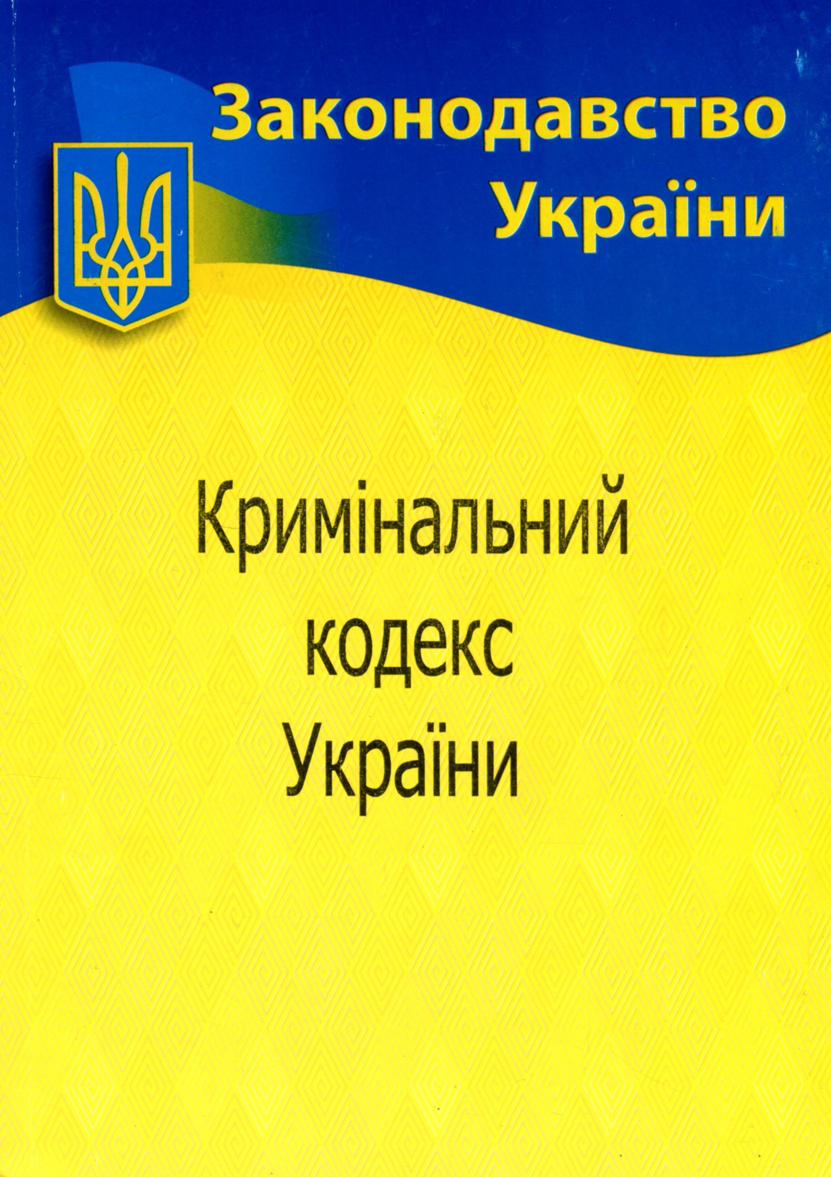 Кримінальний кодекс України (Законодавство України)