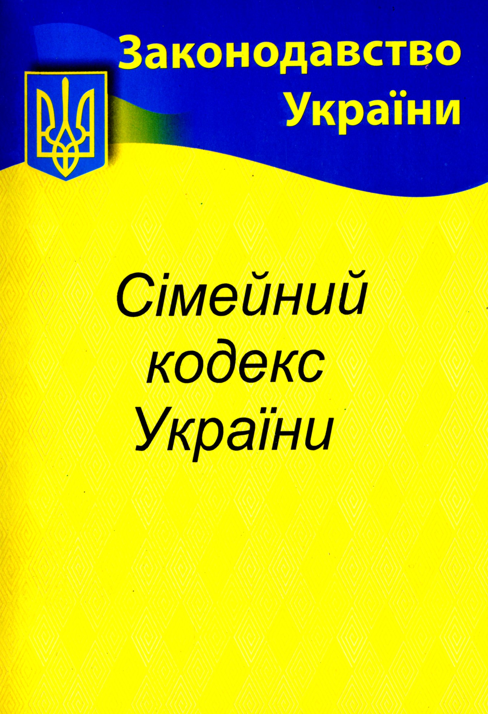 Сімейний кодекс України (Законодавство України)