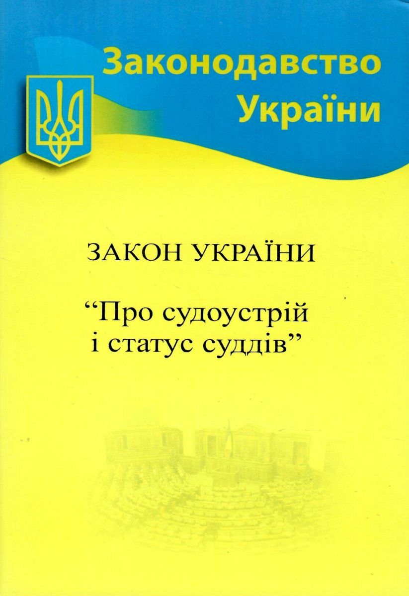 Закон України «Про судоустрій і статус суддів» (Законодавство України)