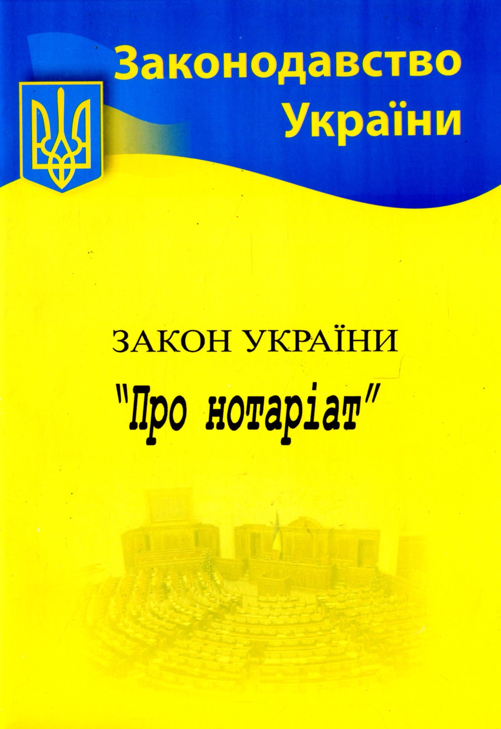 Закон України «Про нотаріат» (Законодавство України)