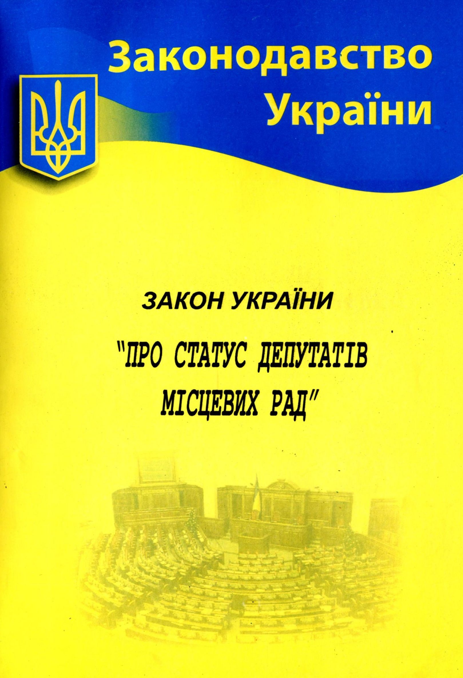 Закон України «Про статус депутатів місцевих рад» (Законодавство України)