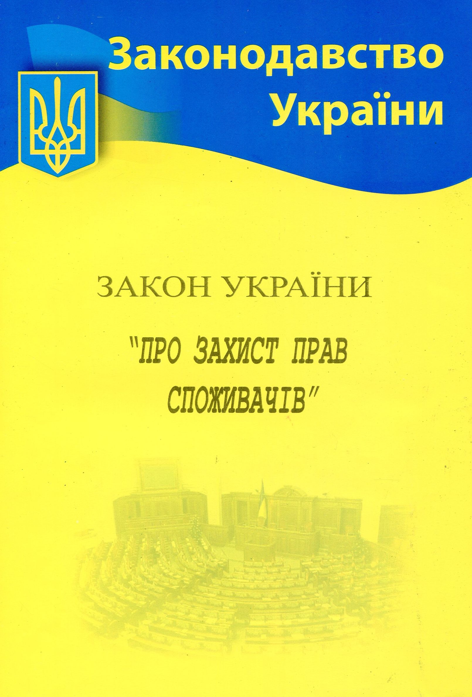 Закон України «Про захист прав споживачів» (Законодавство України)